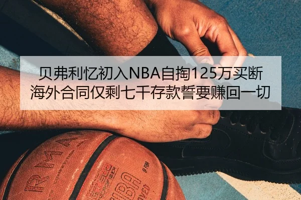 贝弗利忆初入NBA自掏125万买断海外合同仅剩七千存款誓要赚回一切